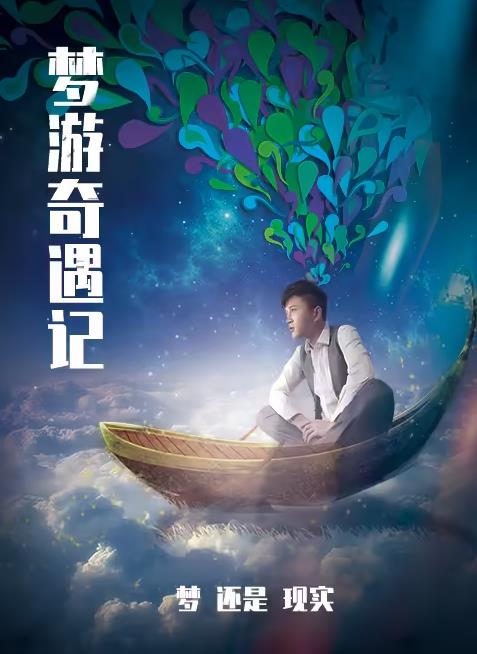 电影：梦游奇遇记