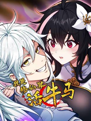 电影:我是修仙界活牛马·动态漫