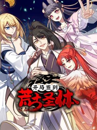 电影：开局签到荒古圣体·动态漫