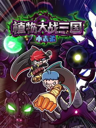 电影:小表弟之植物大战三国动态漫