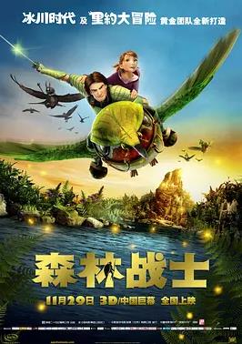 电影：森林战士