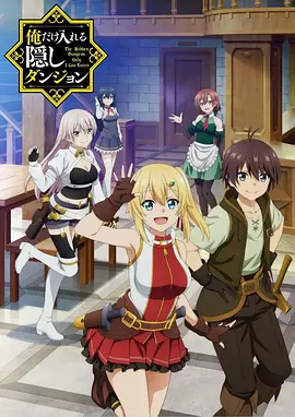 电影:只有我能进入的隐藏地下城