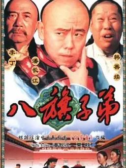 电影：八旗子弟