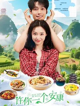 电影：许你一个安康