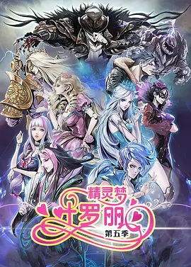 电影：精灵梦叶罗丽5
