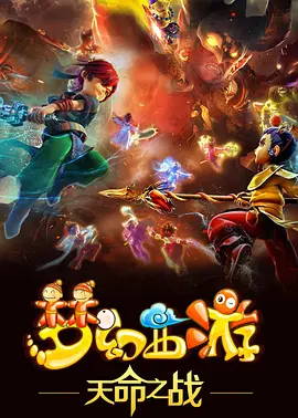 电影:梦幻西游之天命之战