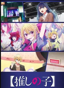 电影：【我推的孩子】第三季