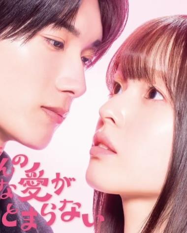 电影：黑崎先生停不下来的专一之爱