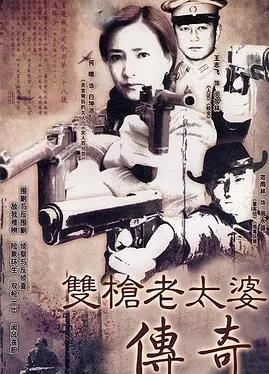电影:双枪老太婆传奇