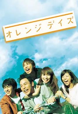 电影:橙色岁月