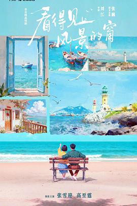 电影:看得见风景的窗