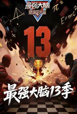 电影：最强大脑第十三季