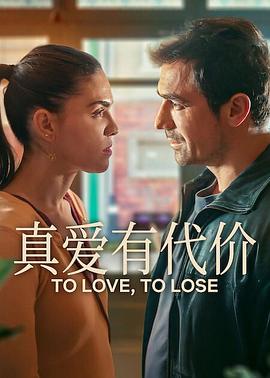 电影:真爱有代价第一季