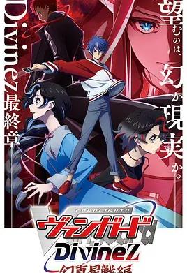 电影:卡片战斗先导者Divinez幻真星战篇