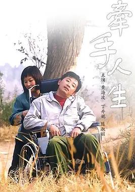 电影：牵手人生