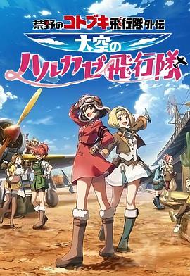 电影:荒野的寿飞行队外传 天空的春风飞行队