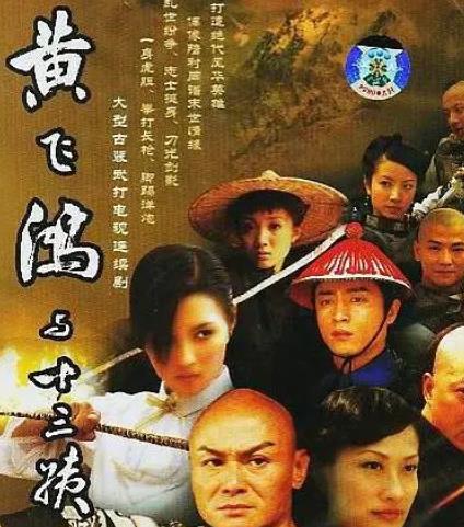 电影：黄飞鸿与十三姨2005