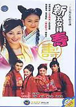 电影:新五女拜寿
