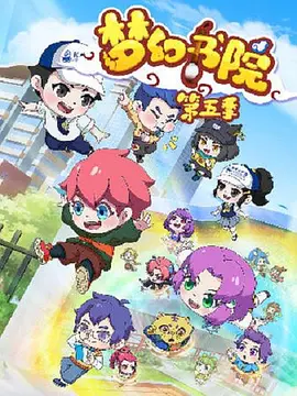 电影:梦幻书院第五季