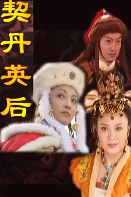 电影:契丹英后