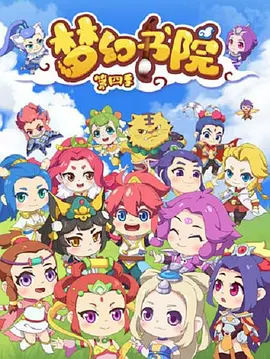 电影:梦幻书院第四季