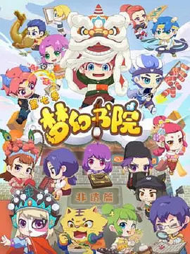 电影:梦幻书院第七季