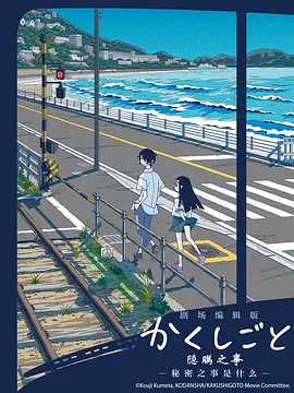 电影:隐瞒之事 -秘密是什么