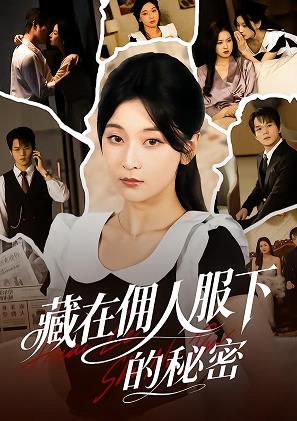 电影：藏在佣人服下的秘密