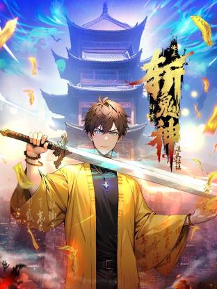 电影：道友让让：俺来都市斩鬼神动态漫