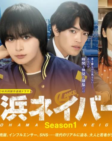 电影：横滨邻居第一季