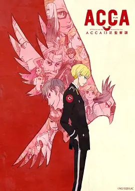 电影:ACCA13区监察课