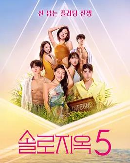 电影：单身即地狱第五季