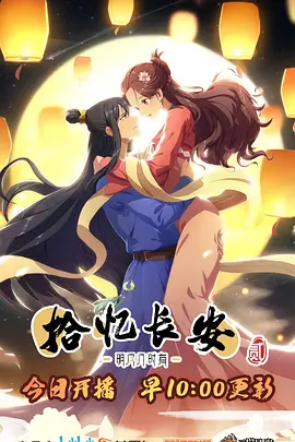 电影：拾忆长安·明月几时有第二季