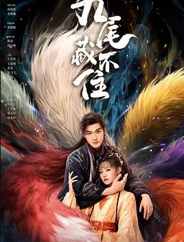 电影:九尾藏不住