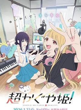 电影：超时空辉夜姬！