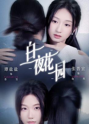 电影：白夜花园