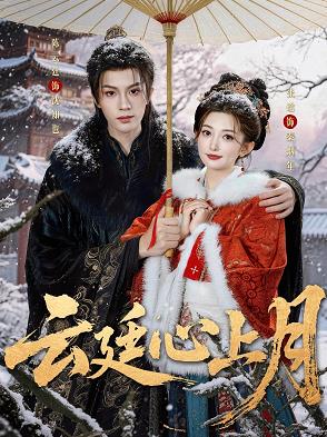 电影：云廷心上月