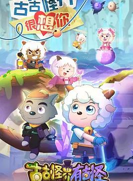 电影:喜羊羊与灰太狼之古古怪界有古怪