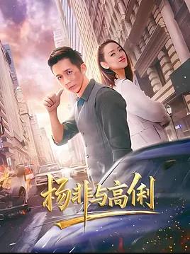电影：杨非与高俐