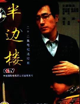 电影：半边楼