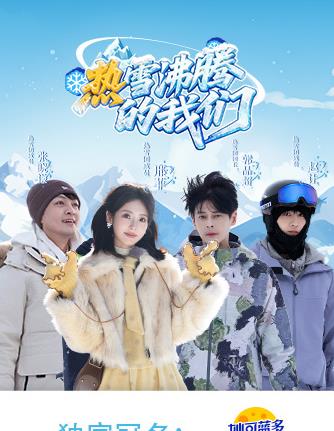 电影：热雪沸腾的我们