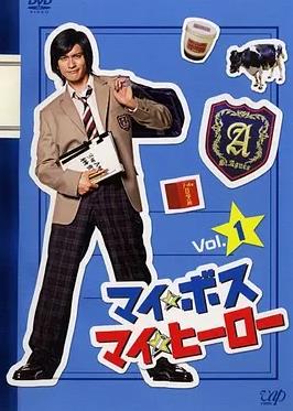 电影:我的老大、我的英雄