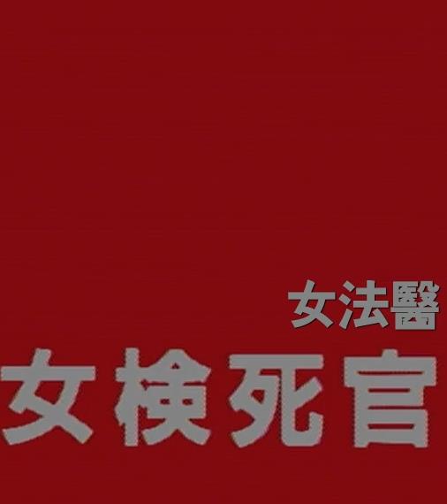 电影：女检死官