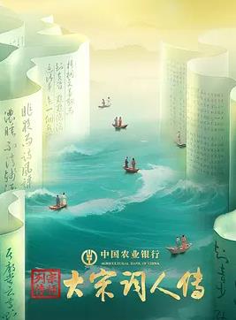 电影:宗师列传·大宋词人传