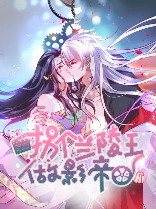 电影:拐个兰陵王做影帝动态漫