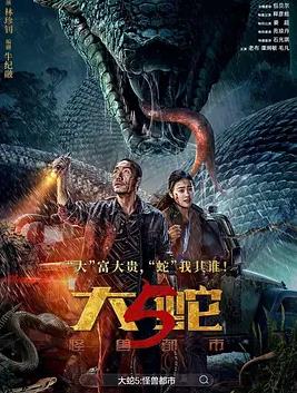 电影:大蛇5:怪兽都市