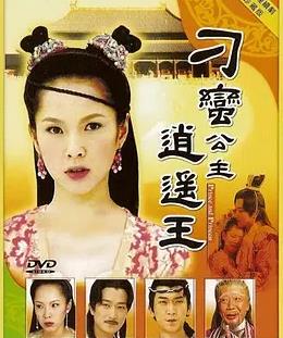 电影：刁蛮公主逍遥王