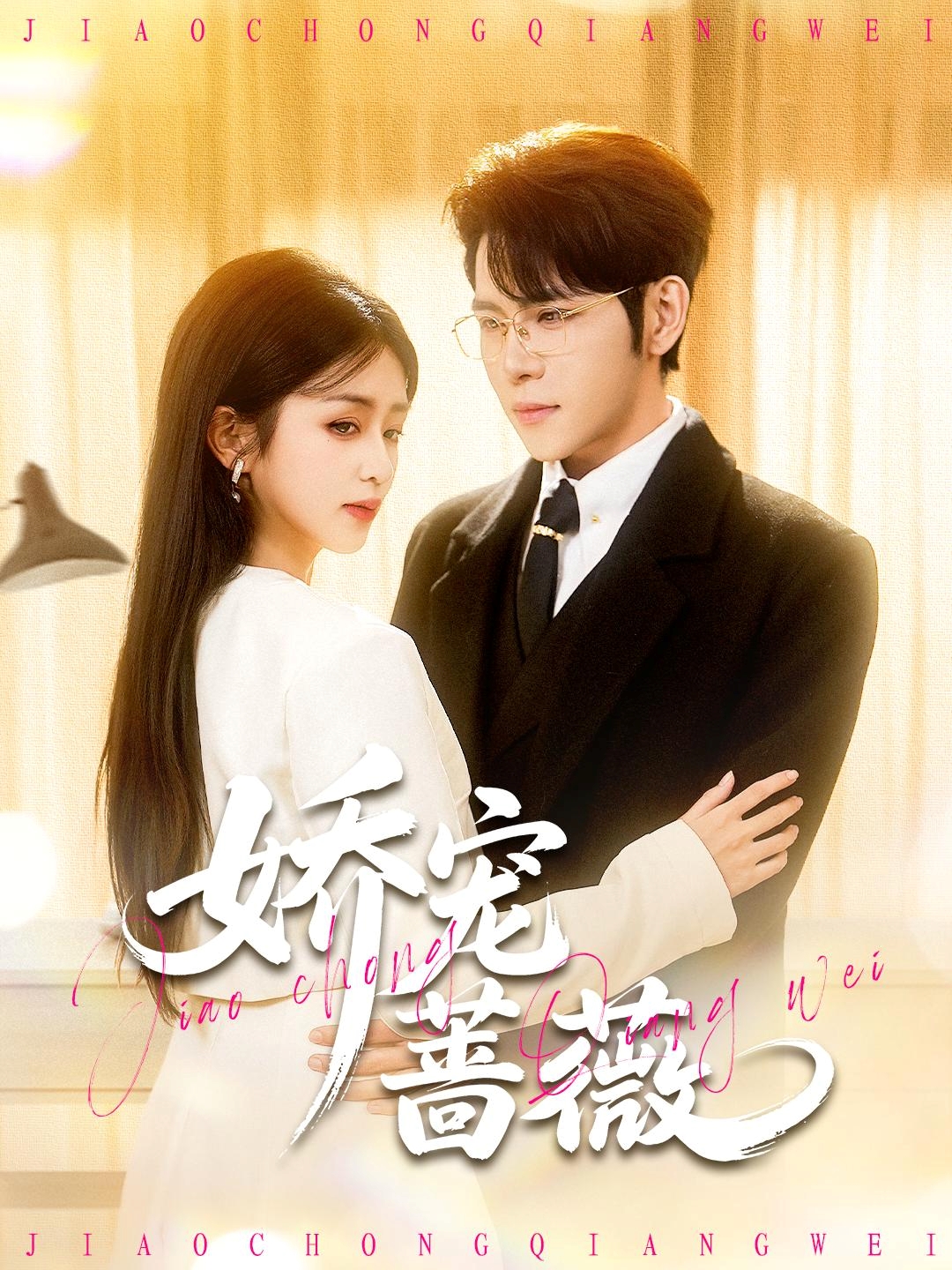 电影：娇宠蔷薇