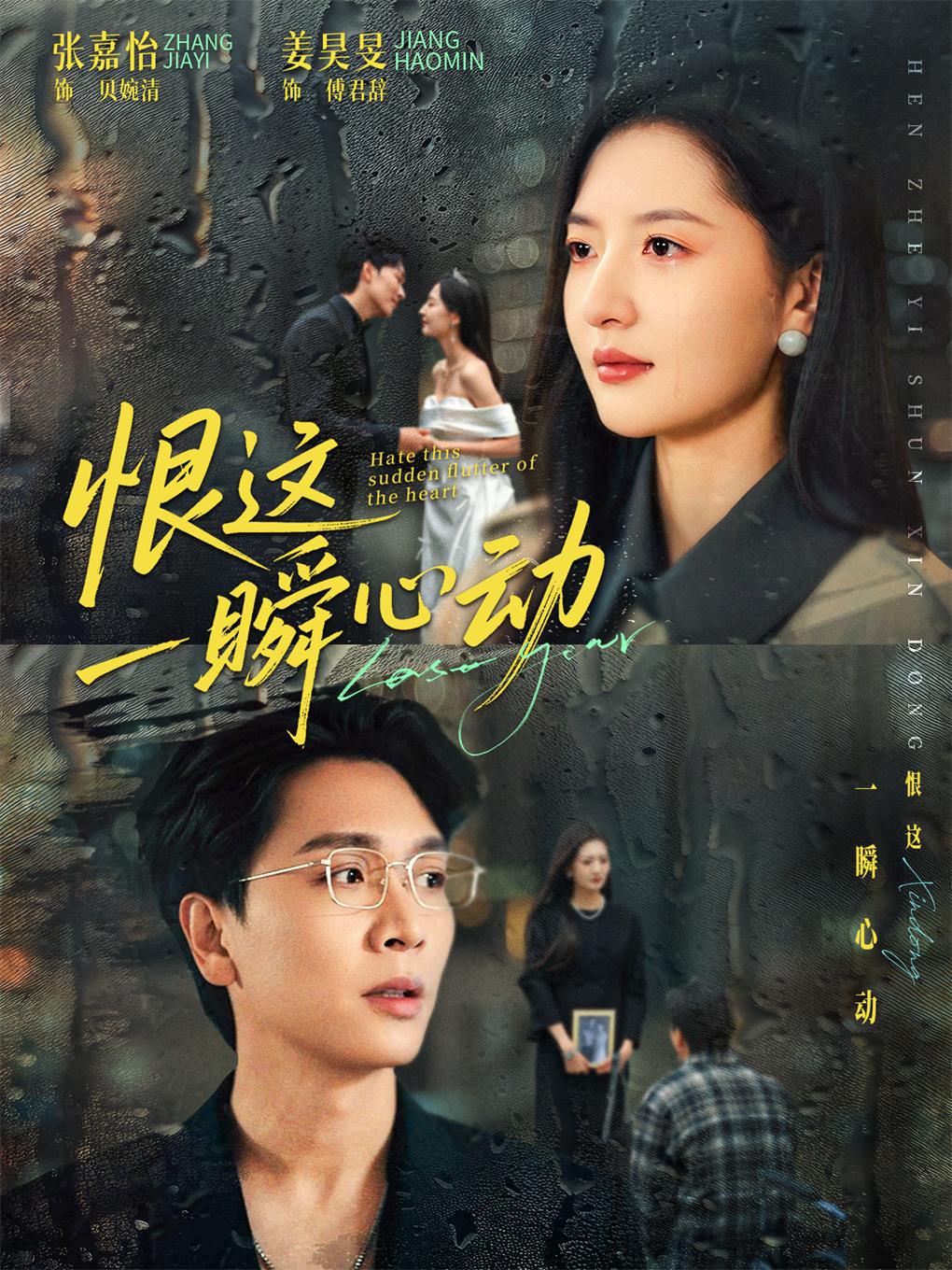 电影：恨这一瞬心动