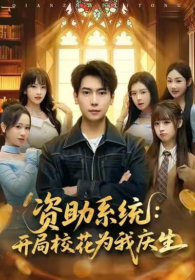 电影：资助系统：开局校花为我庆生